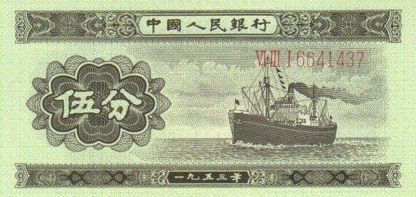 Банкнота Китай 5 фэней 1953 года, модификация A, оборотная сторона (CNY-1953A-K005-D1953-R1, TBB: B4074a, WPM: P862a)